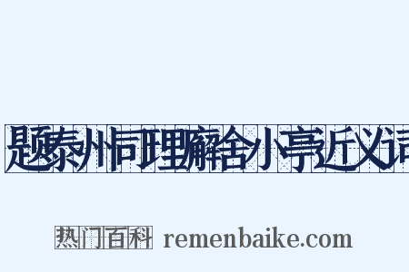 题泰州司理廨舍小亭近义词是什么意思的图片